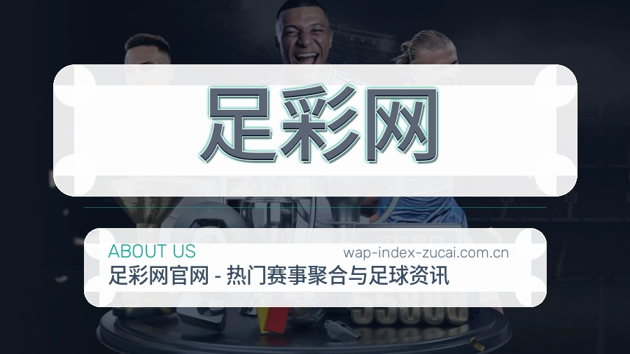 关于足彩网的核心服务
