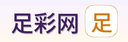 足彩网官方标志
